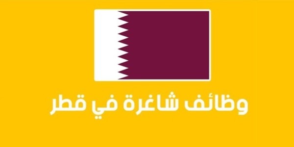 الوظائف في دولة قطر في 2022
