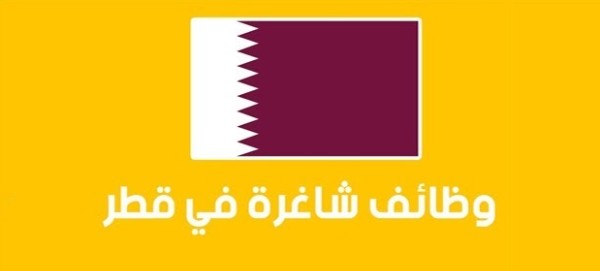 وظائف خالية في قطر 2022 التعيين فوري