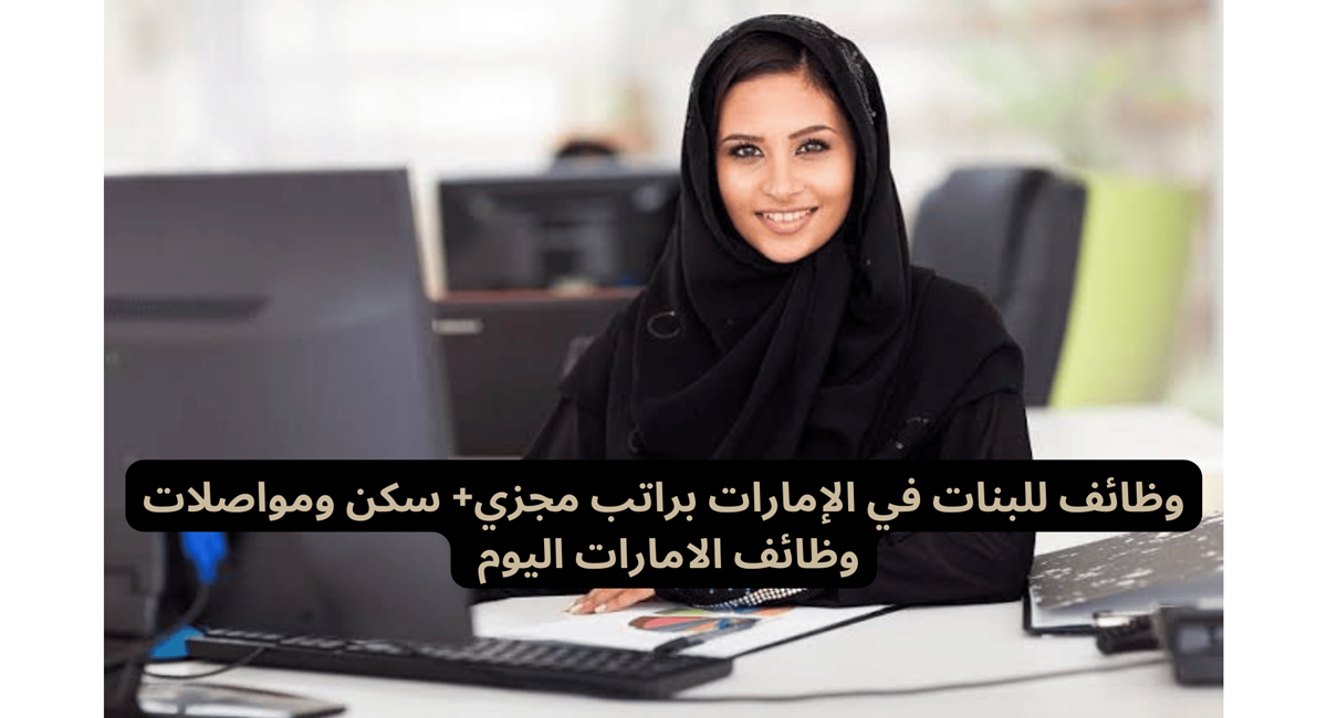 وظائف في المنزل للنساء في الامارات