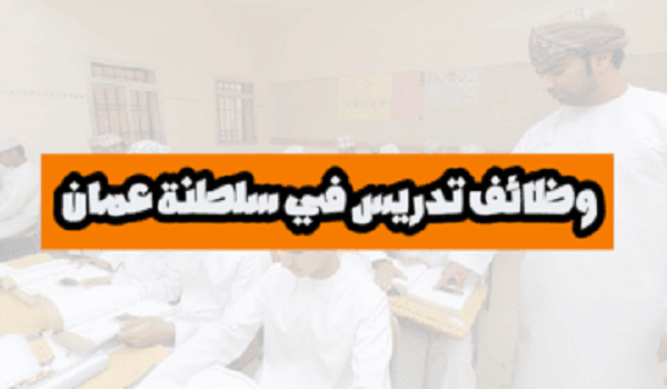 وظائف شاغرة سلطنة عمان تدريس مدارس خاصة